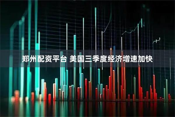 郑州配资平台 美国三季度经济增速加快