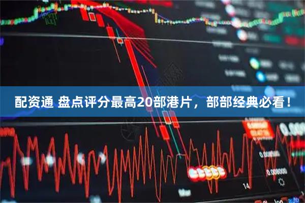 配资通 盘点评分最高20部港片，部部经典必看！