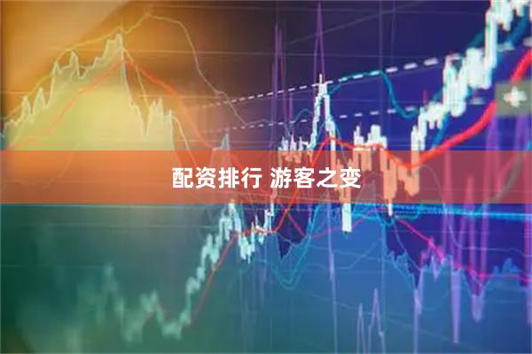 配资排行 游客之变