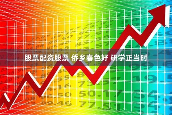 股票配资股票 侨乡春色好 研学正当时
